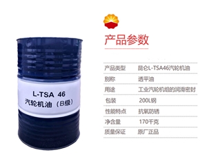 工業潤滑油-昆侖-KunLun-汽輪機油(B級)-L-TSA-46